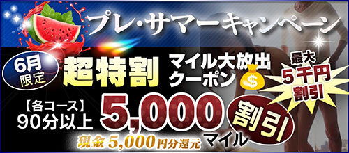 【6月限定】超特割★マイル大放出クーポン