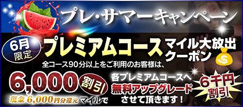 【6月限定】プレミアム★マイルクーポン
