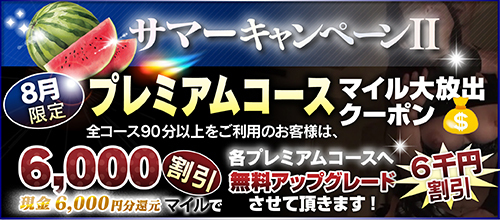 【8月限定】プレミアム★マイルクーポン