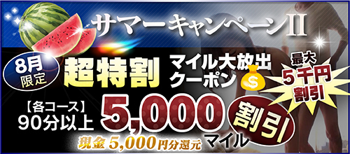【8月限定】超特割★マイル大放出クーポン