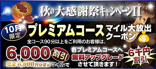 【10月限定】プレミアム★マイルクーポン