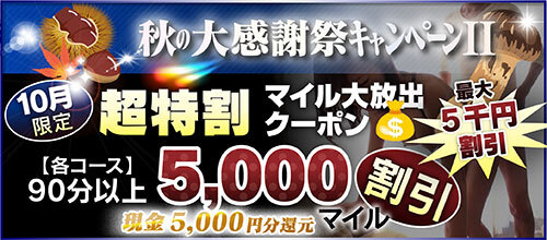 【10月限定】超特割★マイル大放出クーポン