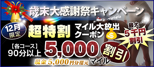 【12月限定】超特割★マイル大放出クーポン