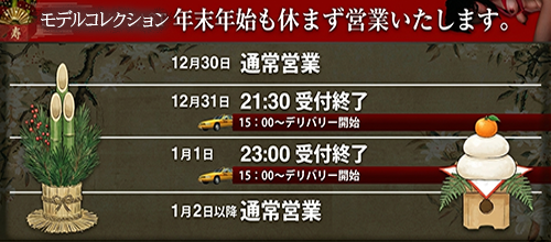 【関東エリア】年末年始の営業につきまして