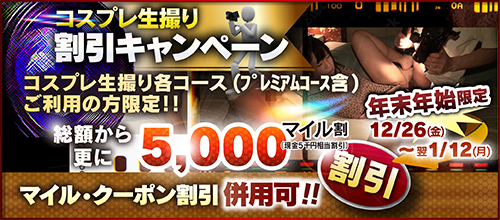 【年末年始限定】撮影コース割キャンペーン