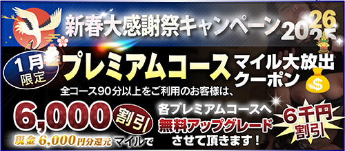 【１月限定】プレミアム★マイルクーポン