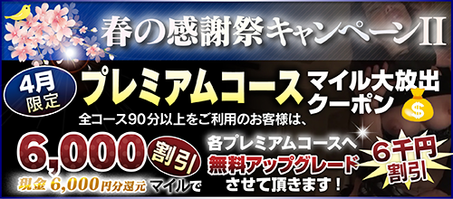 【４月限定】プレミアム★マイルクーポン