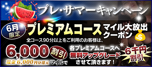 【６月限定】プレミアム★マイルクーポン