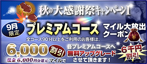 【９月限定】プレミアム★マイルクーポン