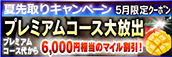 【5月限定】プレミアム★マイルクーポン