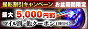 【お盆限定】生撮コース割引キャンペーン