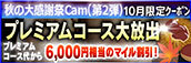 【10月限定】プレミアム★マイルクーポン