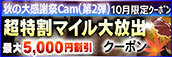 【10月限定】超特割★マイル大放出クーポン