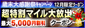 【12月限定】超特割★マイル大放出クーポン