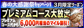 【３月限定】プレミアム★マイルクーポン