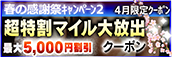 【4月限定】超特割★マイル大放出クーポン