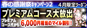 【4月限定】プレミアム★マイルクーポン