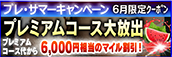【6月限定】プレミアム★マイルクーポン