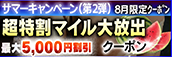 【８月限定】超特割★マイル大放出クーポン