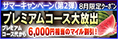 【８月限定】プレミアム★マイルクーポン