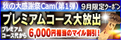 【９月限定】プレミアム★マイルクーポン